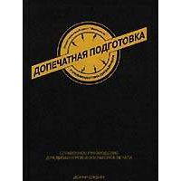 Допечатная подготовка. Руководство дизайнера, Донни О’Квин