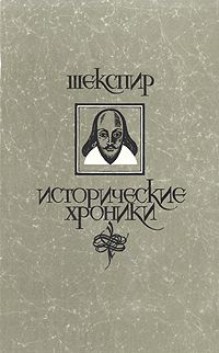 Уильям Шекспир. Исторические хроники, Уильям Шекспир