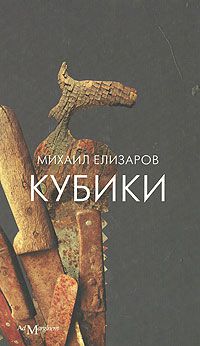 Кубики, Михаил Елизаров