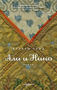 Али и Нино, Курбан Саид