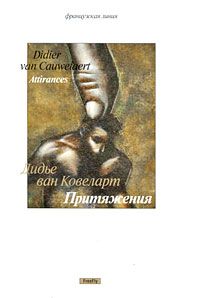 Притяжения, Дидье Ван Ковеларт