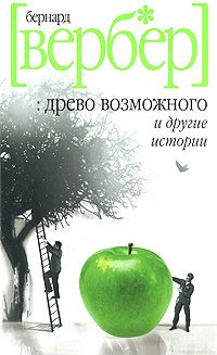 Древо возможного и другие истории, Бернард Вербер