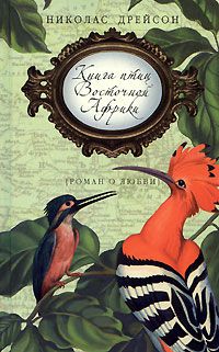 Книга птиц Восточной Африки, Николас Дрейсон