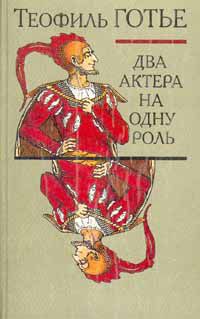 Два актера на одну роль, Теофиль Готье