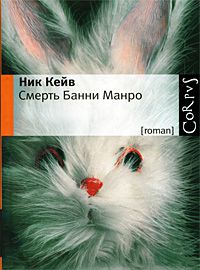 Смерть Банни Манро, Ник Кейв