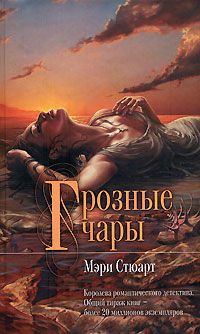Грозные чары, Мэри Стюарт
