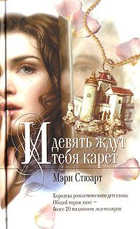 И девять ждут тебя карет, Мэри Стюарт