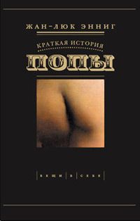 Краткая история попы, Жан-Люк Энниг