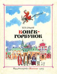 Конек-Горбунок, П. П. Ершов
