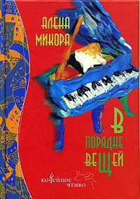 В порядке вещей, Алена Микора