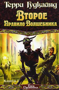 Второе правило волшебника. Книга 1, Терри Гудкайнд