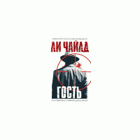 Гость, Ли Чайлд