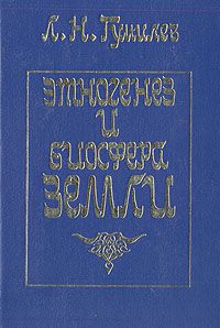 Этногенез и биосфера Земли, Л. Н. Гумилев