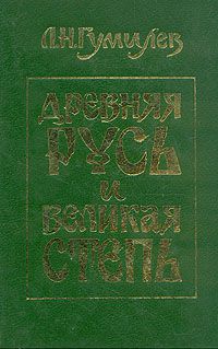 Древняя Русь и Великая степь, Л. Н. Гумилев