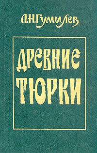 Древние тюрки, Л.Н. Гумилёв