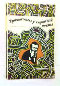 Хризантемы у тюремной стены, Розин В., Сидоров Л.