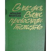 В час дня, Ваше превосходительство, Васильев А.