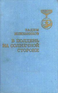 В полдень на солнечной стороне, Кожевников В.М.