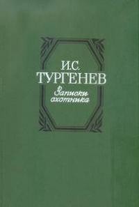 Записки охотника, Тургенев И.С.
