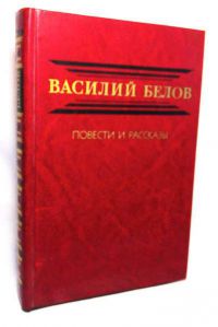 Повести и рассказы, Белов В.