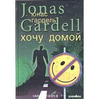 Хочу домой. Детство комика: повести, Гардель Юнас