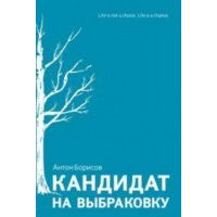 Кандидат на выбраковку, Антон Борисов