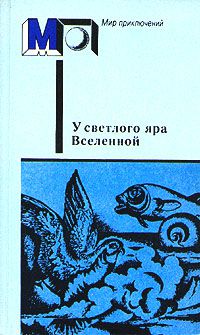 У светлого яра вселенной, Левшин, В.; Одоевский, В.; Морозов, Н. и др.