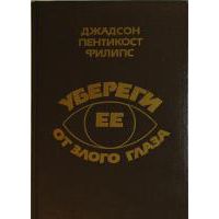 Убереги ее от злого глаза, Филипс Джадсон Пентикост
