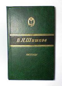 Рассказы, Шишков В.