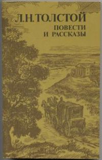 Повести и рассказы, Толстой Л.Н.