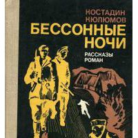 Бессонные ночи: Рассказы и роман, Кюлюмов Костадин