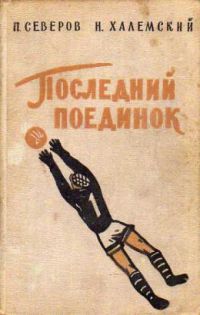 Последний поединок, Северов, П.; Халемский, Н.