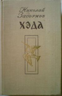 Хэда, Николай Задорнов