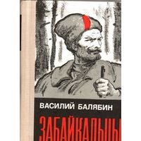 Забайкальцы, Балябин Василий