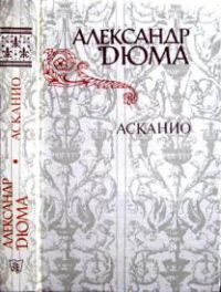 Асканио, Александр Дюма