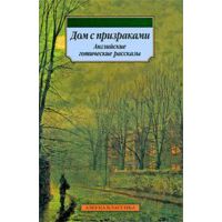 Дом с призраками: Английские готические рассказы, Диккенс Ч., Гаскелл Э., Бульвер-Литтон Э.