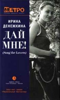 Дай мне! (Song for Lovers), Ирина Денежкина