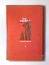 Киевские ночи, Журахович Семен