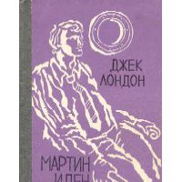 Мартин Иден, Джек Лондон