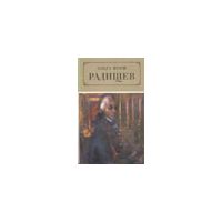 Радищев, Ольга Форш