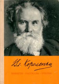 Повести. Рассказы. Очерки, Короленко В.Г.