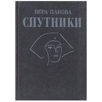 Спутники, Вера Панова