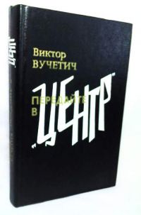 Передайте в "Центр". Мой друг Сибирцев. Следователь особого отдела, Вучетич В.
