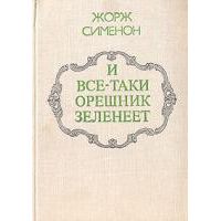 И все-таки орешник зеленеет, Жорж Сименон