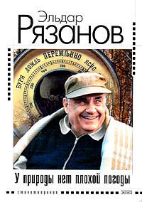 У природы нет плохой погоды, Эльдар Рязанов