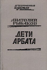 Дети Арбата, Анатолий Рыбаков