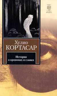 Истории о кронопах и славах, Хулио Кортасар