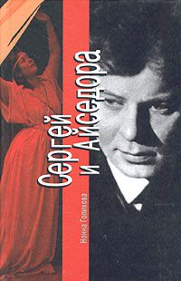 Сергей и Айседора, Нонна Голикова