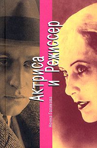 Актриса и Режиссер, Нонна Голикова