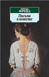Письма к невесте, Зигмунд Фрейд